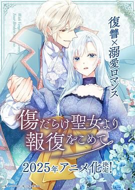 伤痕累累的圣女的复仇